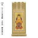 天台宗【掛軸:もくらん金本紙 ご本尊のみ 150代】仏壇用掛け軸【smtb-td】【RCP】