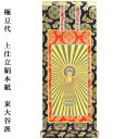 浄土真宗・東大谷派【掛軸:上仕立絹本紙 ご本尊のみ 極豆代】仏壇用掛け軸【RCP】