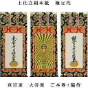 浄土真宗・東大谷派【掛軸:上仕立絹本紙 本尊・脇侍三枚組 極豆代】仏壇用掛け軸【smtb-td】【RCP】
