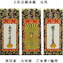 浄土真宗・東大谷派【掛軸:上仕立絹本紙 本尊・脇侍三枚組 豆代】仏壇用掛け軸【smtb-td】【RCP】