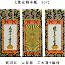 浄土真宗・東大谷派【掛軸:上仕立絹本紙 本尊・脇侍三枚組 70代】仏壇用掛け軸【smtb-td】【RCP】