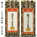浄土真宗・東大谷派【掛軸:上仕立絹本紙 脇侍二枚組 極豆代】仏壇用掛け軸脇掛【smtb-td】【RCP】