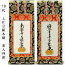 浄土真宗・東大谷派【掛軸:上仕立絹本紙 脇侍二枚組 70代】仏壇用掛け軸脇掛【smtb-td】【RCP】