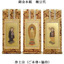 浄土宗【掛軸:錆金金本紙 本尊・脇侍三枚組 極豆代】仏壇用掛け軸【smtb-td】【RCP】