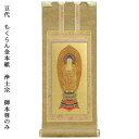 浄土宗【掛軸:もくらん金本紙 ご本尊のみ 豆代】仏壇用掛け軸【RCP】