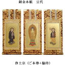 浄土宗【掛軸:錆金金本紙 本尊・脇侍三枚組 豆代】仏壇用掛け軸【smtb-td】【RCP】