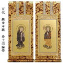 浄土宗【掛軸:錆金金本紙 脇侍二枚組 豆代】仏壇用掛け軸脇掛【smtb-td】【RCP】