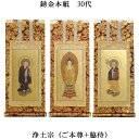 浄土宗【掛軸:錆金金本紙 本尊・脇侍三枚組 30代】仏壇用掛け軸【smtb-td】【RCP】