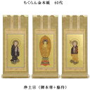 浄土宗【掛軸:もくらん金本紙 本尊・脇侍三枚組 60代】仏壇用掛け軸【smtb-td】【RCP】