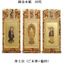 浄土宗【掛軸:錆金金本紙 本尊・脇侍三枚組 60代】仏壇用掛け軸【smtb-td】【RCP】
