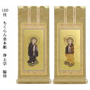 浄土宗【掛軸:もくらん金本紙 脇侍二枚組 100代】仏壇用掛け軸脇掛【smtb-td】【RCP】