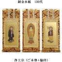 浄土宗【掛軸:錆金金本紙 本尊・脇侍三枚組 100代】仏壇用掛け軸【smtb-td】【RCP】