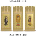 浄土宗【掛軸:もくらん金本紙 本尊・脇侍三枚組 120代】仏壇用掛け軸【smtb-td】【RCP】