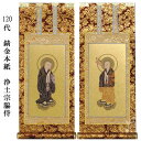 浄土宗【掛軸:錆金金本紙 脇侍二枚組 120代】仏壇用掛け軸脇掛【smtb-td】【RCP】