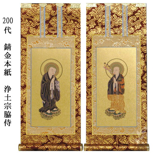 浄土宗【掛軸:錆金金本紙 脇侍二枚組 200代】仏壇用掛け軸脇掛【smtb-td】【RCP】 浄土宗【掛軸:錆金金本紙 脇侍二枚組 200代】仏壇用掛け軸脇掛【smtb-td】【RCP】