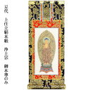 浄土宗【掛軸:上仕立絹本紙 ご本尊のみ 豆代】仏壇用掛け軸【RCP】