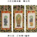浄土宗【掛軸:上仕立絹本紙 本尊・脇侍三枚組 極豆代】仏壇用掛け軸【smtb-td】【RCP】