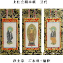 浄土宗【掛軸:上仕立絹本紙 本尊・脇侍三枚組 豆代】仏壇用掛け軸【smtb-td】【RCP】