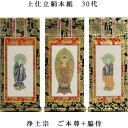 浄土宗【掛軸:上仕立絹本紙 本尊・脇侍三枚組 30代】仏壇用掛け軸【smtb-td】【RCP】