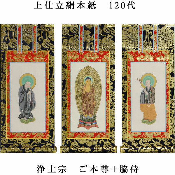 浄土宗【掛軸：上仕立絹本紙　本尊・脇侍三枚組　120代】仏壇用掛け軸【smtb-td】【RCP】