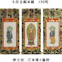 浄土宗【掛軸:上仕立絹本紙 本尊・脇侍三枚組 150代】仏壇用掛け軸【smtb-td】【RCP】