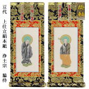 浄土宗【掛軸:上仕立絹本紙 脇侍二枚組 豆代】仏壇用掛け軸脇掛【smtb-td】【RCP】