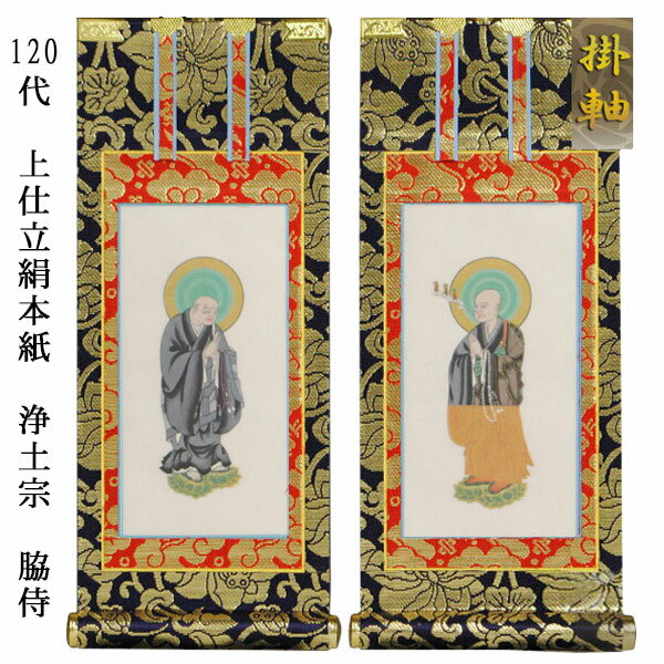 浄土宗【掛軸：上仕立絹本紙　脇侍二枚組　120代】仏壇用掛け軸脇掛【smtb-td】【RCP】