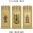 日蓮宗【掛軸:もくらん金本紙 本尊・脇侍三枚組 極豆代】仏壇用掛け軸【smtb-td】【RCP】