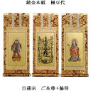日蓮宗【掛軸:錆金金本紙 本尊・脇侍三枚組 極豆代】仏壇用掛け軸【smtb-td】【RCP】