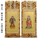 日蓮宗【掛軸:錆金金本紙 脇侍二枚組 極豆代】仏壇用掛け軸脇掛【smtb-td】【RCP】