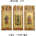 日蓮宗【掛軸:錆金金本紙 本尊・脇侍三枚組 豆代】仏壇用掛け軸【smtb-td】【RCP】