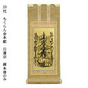 ◆京都の掛軸職人さん謹製、仏縁堂のオリジナル仏壇用掛軸です。 表装には上品な和の黄色である木蘭色（もくらんじき）の京都西陣どんすを使用。 本紙は豪華な金の紙本を使い、上部を金具で装飾した豪華な造り。 穏やかさと煌びやかさをあわせ持つ、風情のあるお掛軸です。 ■掛軸の飾り方 中央にご本尊、その両脇左右に脇侍（わきじ・きょうじ）の計三枚でお祀りします。 ご本尊を仏像でご用意してある場合は、その左右に脇侍をお祀りします。 ※商品画像は20代サイズで撮影したものです。 ※受注生産品のため、製作には通常10日間程かかります。お日にちに余裕を持ってご注文下さい。 ※「本尊のみ」「本尊と脇侍のセット」「脇侍のみ」でそれぞれ商品が異なります。 　商品ページのタイトルでご確認ください。 ※サイズ・材質により価格が異なります。詳細はそれぞれの商品ページをご覧ください。 ※こちらの商品は掛軸本体のみとなります。画像の掛軸台などは別売りとなります。 ■サイズ： 極豆代：高さ約19cm、幅約8.5cm 豆代：高さ約21cm、幅約10cm 20代：高さ約24cm、幅約10cm 30代：高さ約26cm、幅約13cm 50代：高さ約32cm、幅約14cm 60代：高さ約37cm、幅約15cm 70代：高さ約41cm、幅約18cm 100代：高さ約45cm、幅約21cm 120代：高さ約55cm、幅約22cm 150代：高さ約62cm、幅約25cm 200代：高さ約77cm、幅約33cm