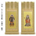 日蓮宗【掛軸:もくらん金本紙 脇侍二枚組 20代】仏壇用掛け軸脇掛【smtb-td】【RCP】