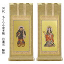 日蓮宗【掛軸:もくらん金本紙 脇侍二枚組 30代】仏壇用掛け軸脇掛【smtb-td】【RCP】