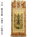 日蓮宗【掛軸:錆金金本紙 ご本尊のみ 30代】仏壇用掛け軸【smtb-td】【RCP】