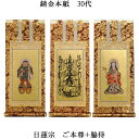 日蓮宗【掛軸:錆金金本紙 本尊・脇侍三枚組 30代】仏壇用掛け軸【smtb-td】【RCP】