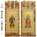 日蓮宗【掛軸:錆金金本紙 脇侍二枚組 30代】仏壇用掛け軸脇掛【smtb-td】【RCP】