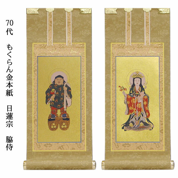 日蓮宗【掛軸：もくらん金本紙　脇侍二枚組　70代】仏壇用掛け軸脇掛【smtb-td】【RCP】