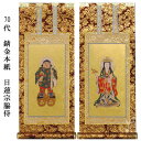 日蓮宗【掛軸:錆金金本紙 脇侍二枚組 70代】仏壇用掛け軸脇掛【smtb-td】【RCP】