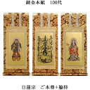 日蓮宗【掛軸:錆金金本紙 本尊・脇侍三枚組 100代】仏壇用掛け軸【smtb-td】【RCP】