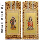 日蓮宗【掛軸:錆金金本紙 脇侍二枚組 100代】仏壇用掛け軸脇掛【smtb-td】【RCP】