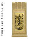 日蓮宗【掛軸:もくらん金本紙 ご本尊のみ 150代】仏壇用掛け軸【smtb-td】【RCP】