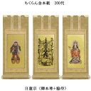 日蓮宗【掛軸:もくらん金本紙 本尊・脇侍三枚組 200代】仏壇用掛け軸【smtb-td】【RCP】