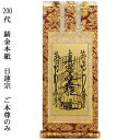 日蓮宗【掛軸:錆金金本紙 ご本尊のみ 200代】仏壇用掛け軸【smtb-td】【RCP】