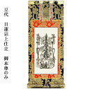 日蓮宗【掛軸:上仕立絹本紙 ご本尊のみ 豆代】仏壇用掛け軸【RCP】