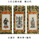 日蓮宗【掛軸:上仕立絹本紙 本尊・脇侍三枚組 極豆代】仏壇用掛け軸【smtb-td】【RCP】