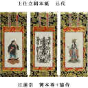日蓮宗【掛軸:上仕立絹本紙 本尊・脇侍三枚組 豆代】仏壇用掛け軸【smtb-td】【RCP】
