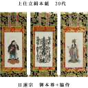 日蓮宗【掛軸:上仕立絹本紙 本尊・脇侍三枚組 20代】仏壇用掛け軸【smtb-td】【RCP】