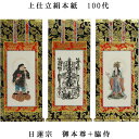 日蓮宗【掛軸:上仕立絹本紙 本尊・脇侍三枚組 100代】仏壇用掛け軸【smtb-td】【RCP】
