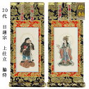 日蓮宗【掛軸:上仕立絹本紙 脇侍二枚組 20代】仏壇用掛け軸脇掛【smtb-td】【RCP】